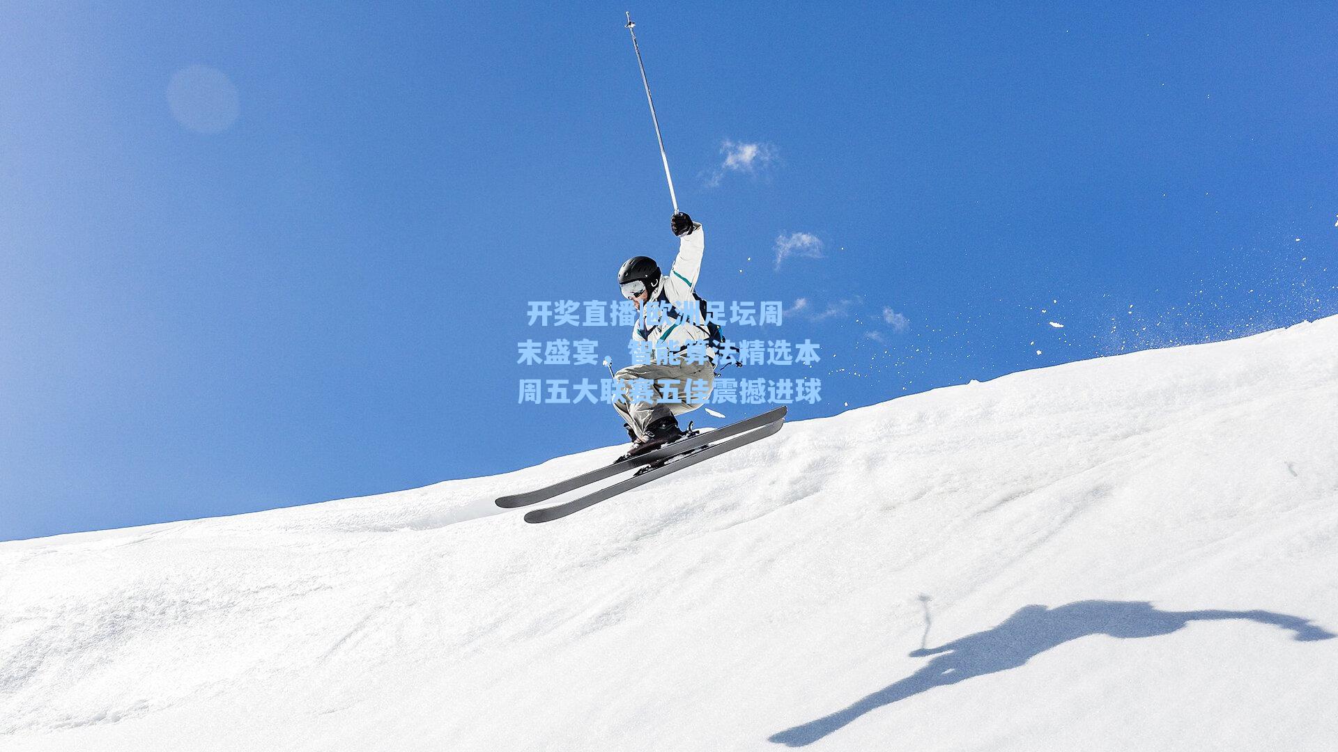 欧洲足坛周末盛宴，智能算法精选本周五大联赛五佳震撼进球
