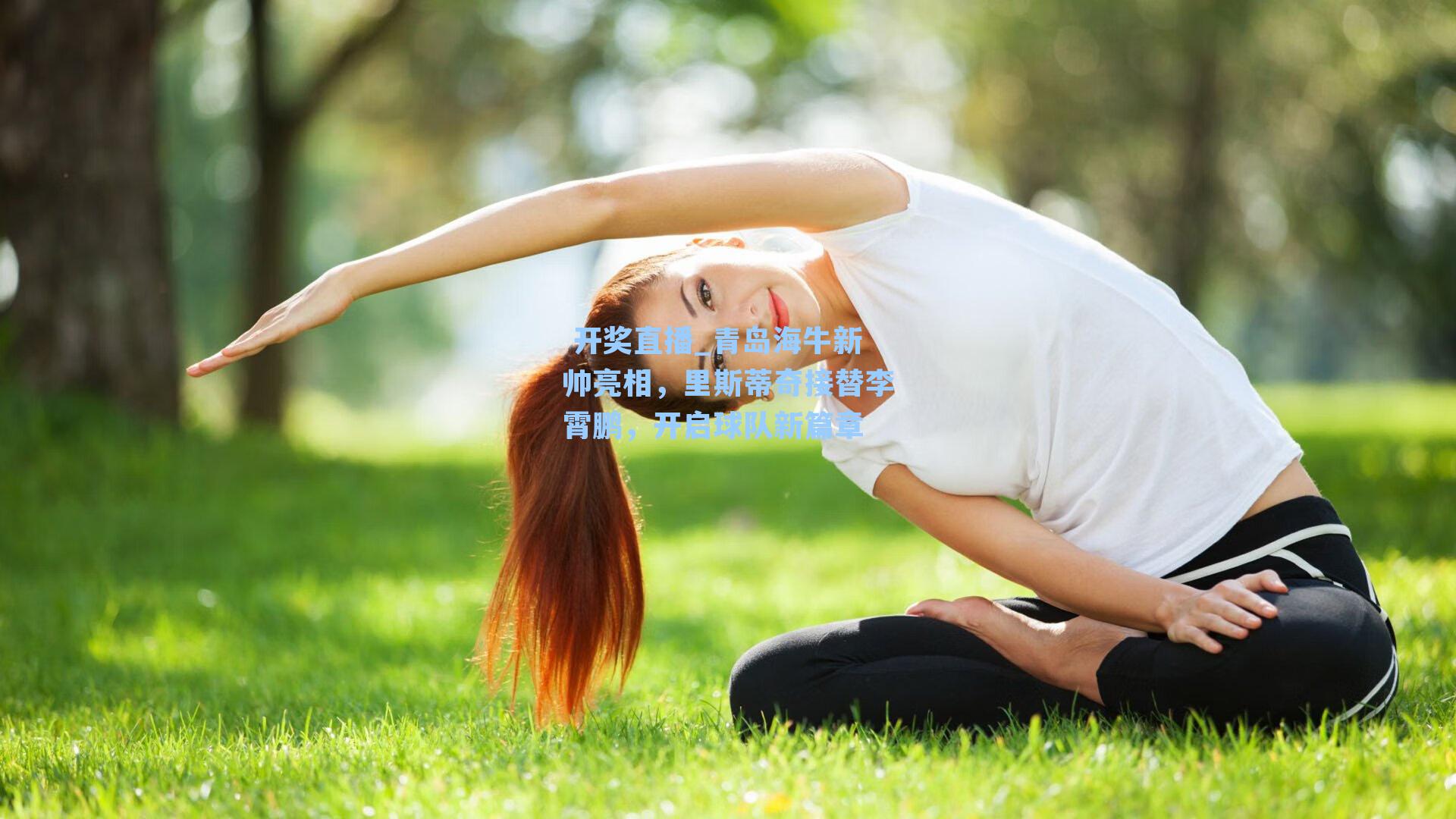 青岛海牛新帅亮相，里斯蒂奇接替李霄鹏，开启球队新篇章