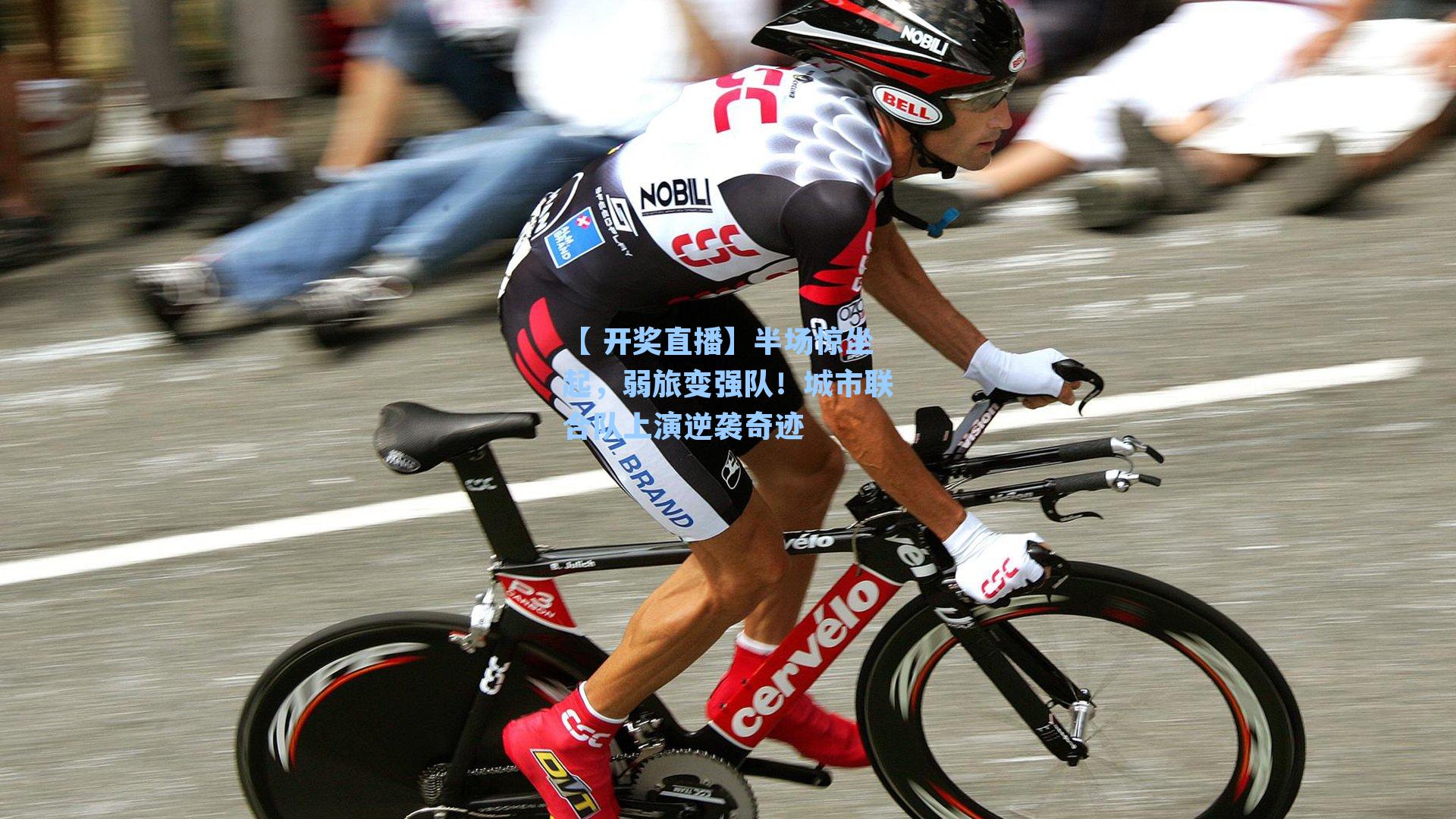 半场惊坐起,弱旅变强队!城市联合队上演逆袭奇迹