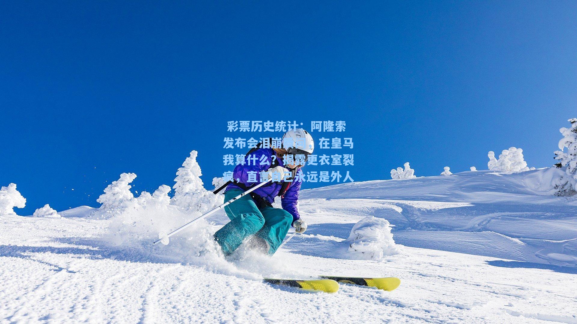阿隆索发布会泪崩质问，在皇马我算什么？揭露更衣室裂痕，直言自己永远是外人