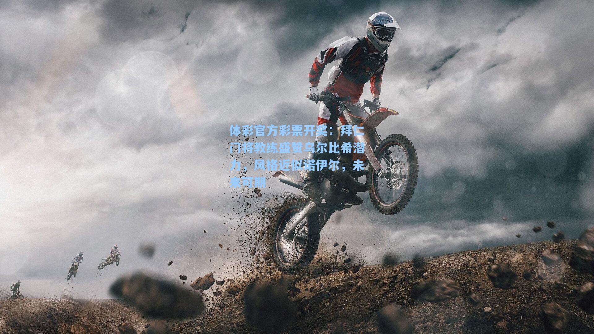 拜仁门将教练盛赞乌尔比希潜力,风格近似诺伊尔,未来可期