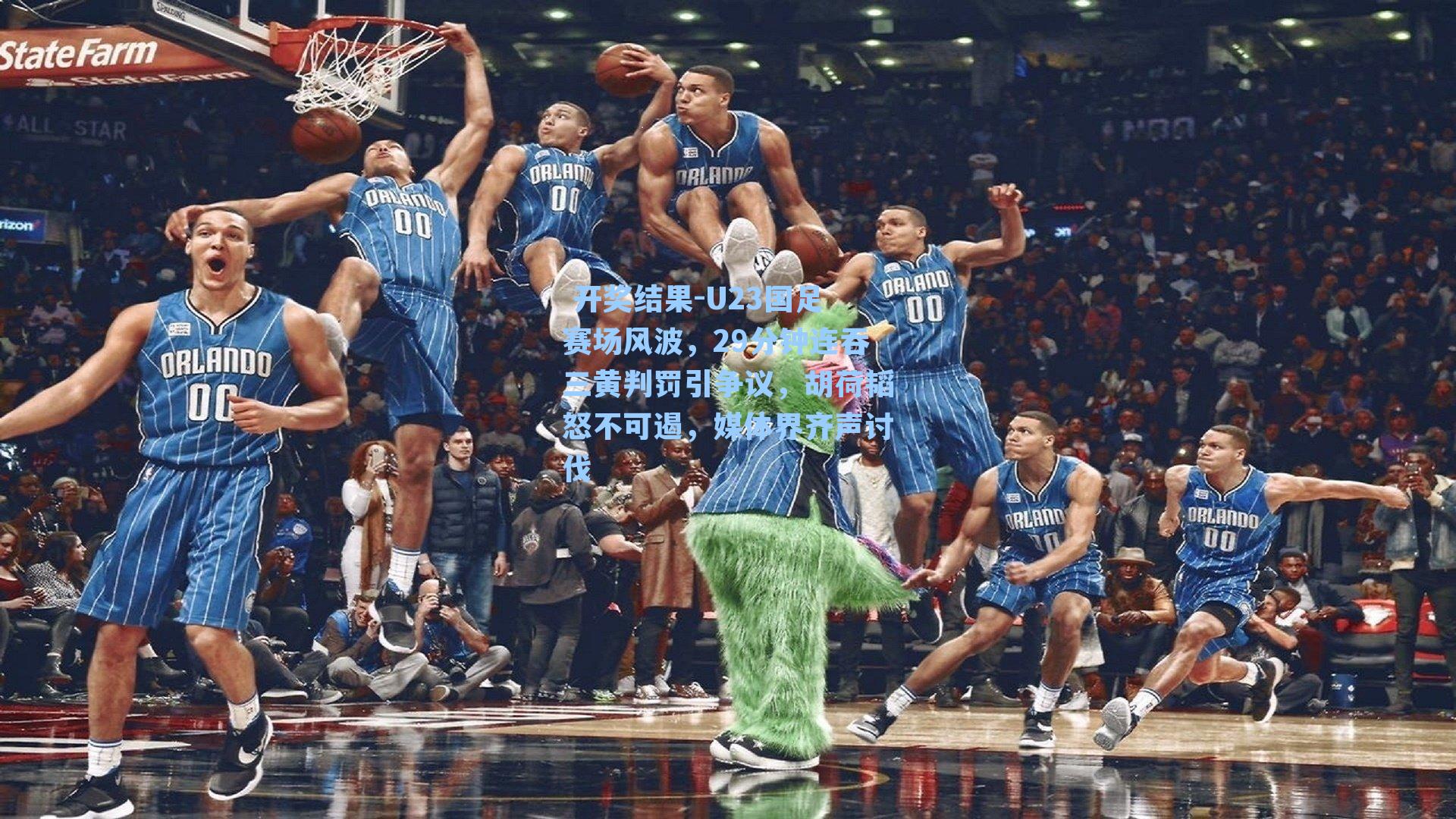 U23国足赛场风波,29分钟连吞三黄判罚引争议,胡荷韬怒不可遏,媒体界齐声讨伐