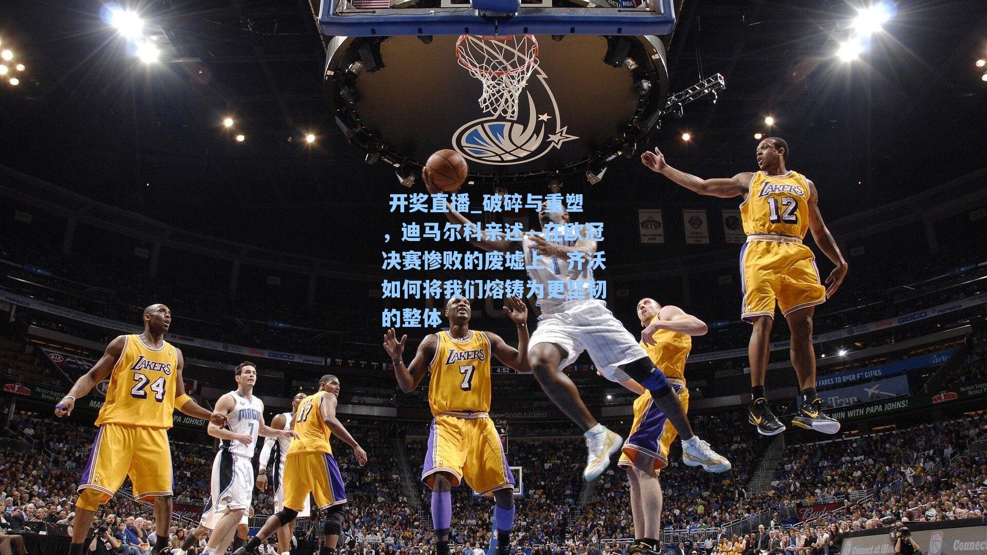 破碎与重塑,迪马尔科亲述—在欧冠决赛惨败的废墟上,齐沃如何将我们熔铸为更坚韧的整体