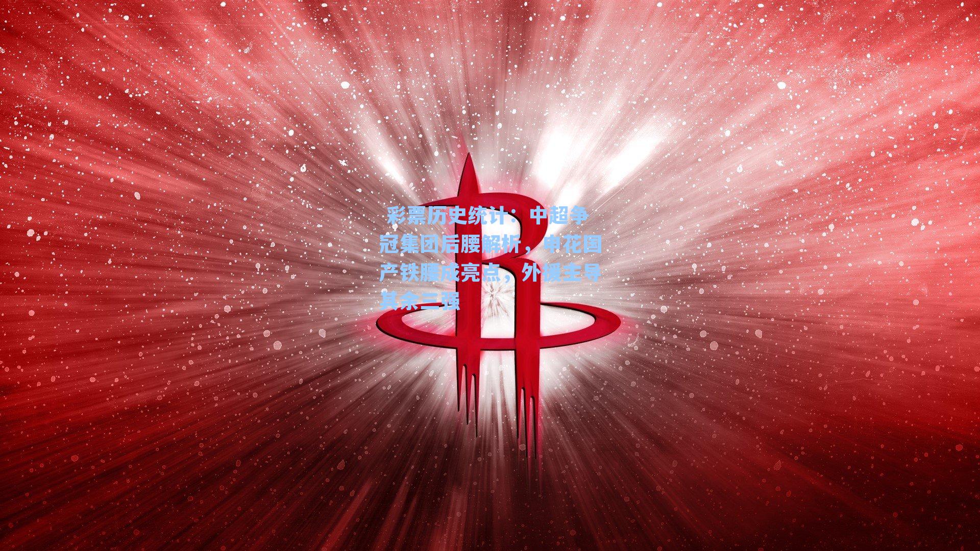 中超争冠集团后腰解析，申花国产铁腰成亮点，外援主导其余三强