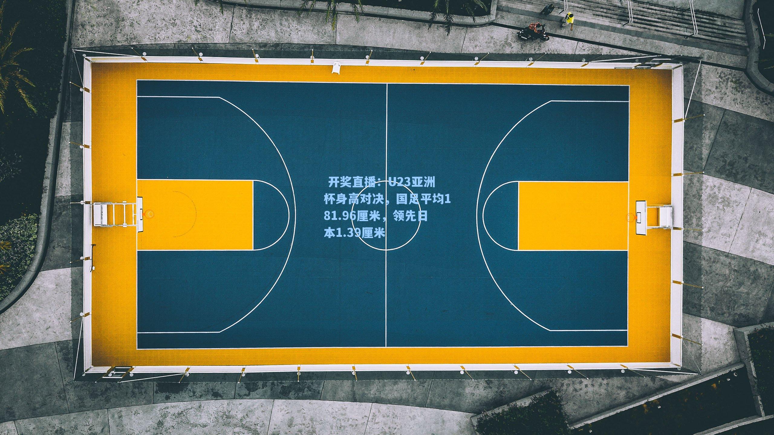 U23亚洲杯身高对决,国足平均181.96厘米,领先日本1.39厘米